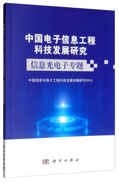 中國(guó)電子信息工程科技發(fā)展研究