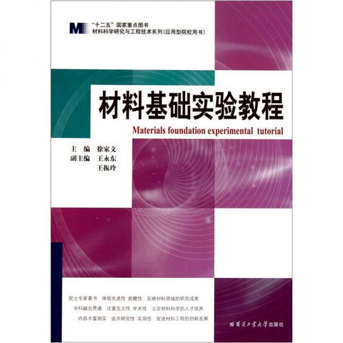 材料科學(xué)研究與工程技術(shù)系列 材料基礎(chǔ)實(shí)驗(yàn)教程 應(yīng)用型院校用書(shū)