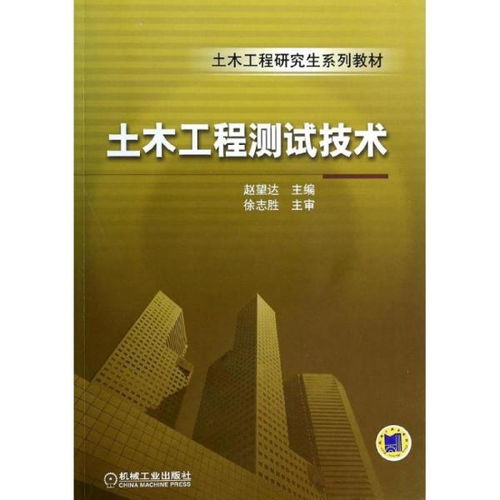 正版 土木工程測(cè)試技術(shù)無9787111442820機(jī)械工業(yè)出版社 書籍